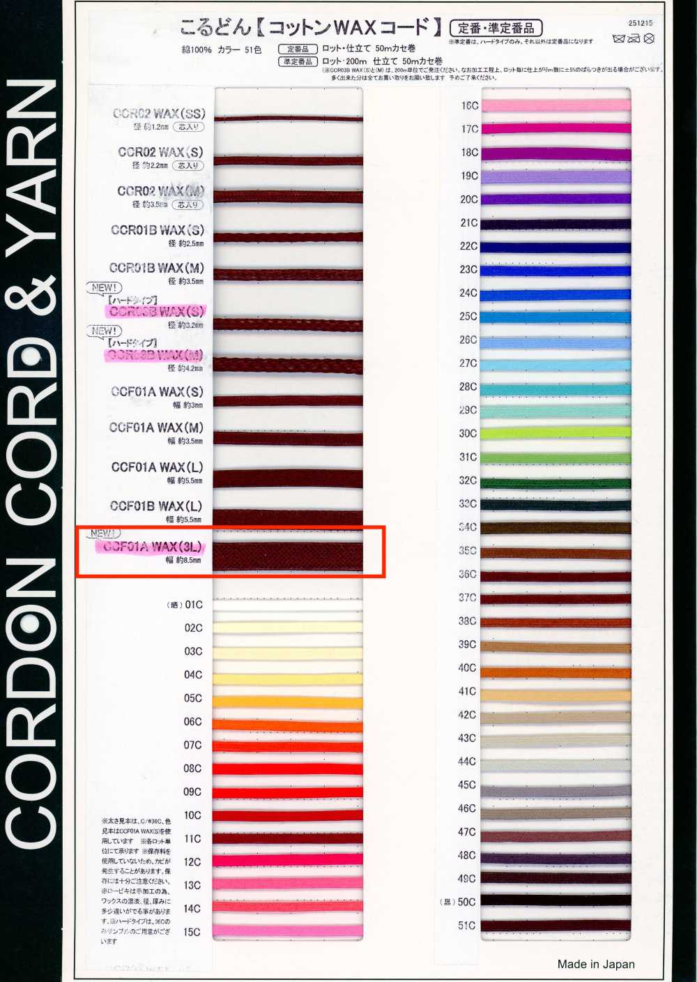 CCF01AWAX(3L) 면 왁스 코드 8.5MM[리본 / 테이프 / 코드] Cordon