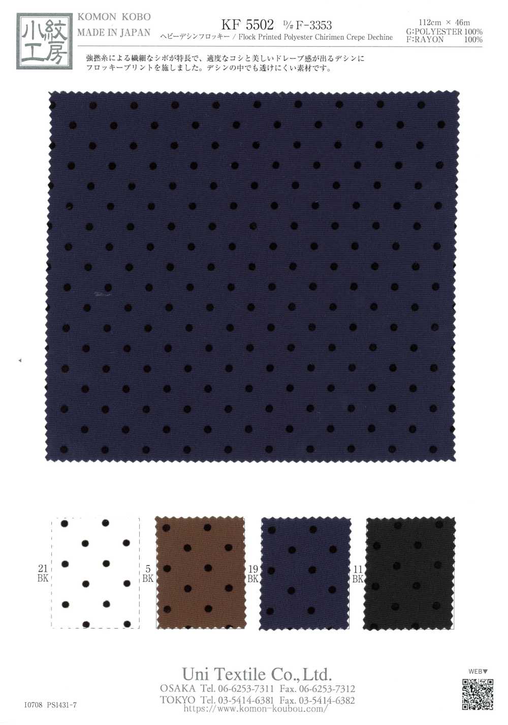 KF5502-F-3353 헤비 드 시네 플록[원단] 우니 섬유(UNI TEXTILE)