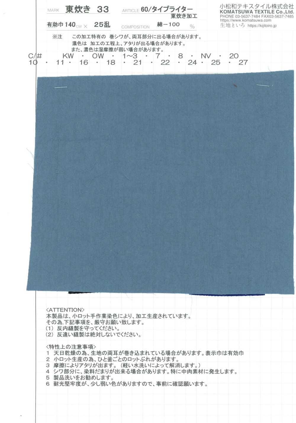 AZUMADAKI-33 60/ 타이프라이터 AZUMADAKI 33[원단] 코마츠와 텍스타일(KOMATSUWA TEXTILE)