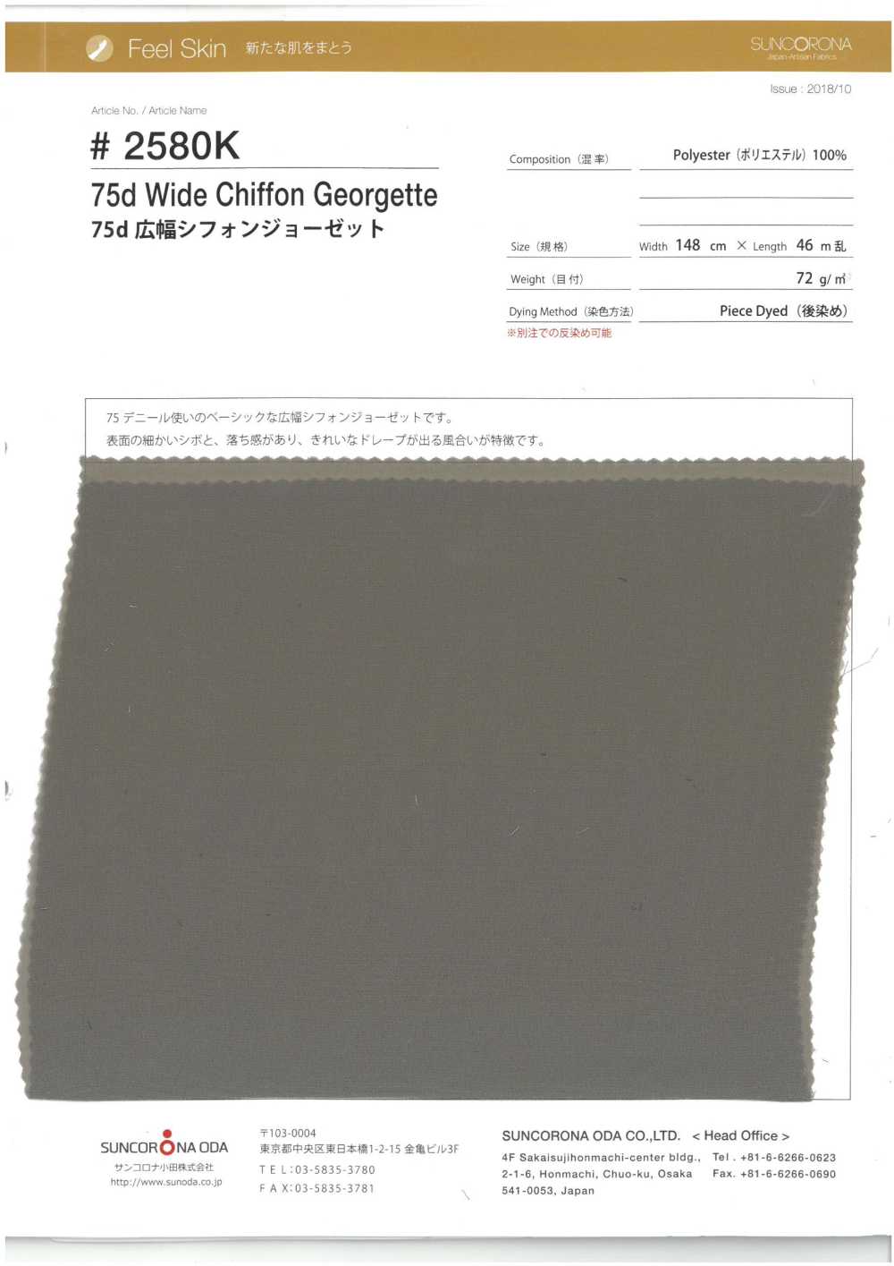 2580K-OUTLET 75d 와이드 폭 시폰 조젯[원단] Suncorona Oda