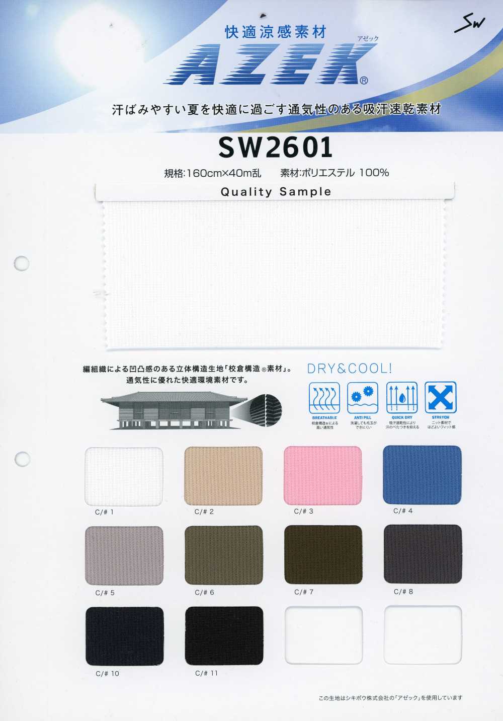 SW2601 쾌적한 청량감 소재 아제크®[원단] 산와섬유(SANWA TEXTILE)