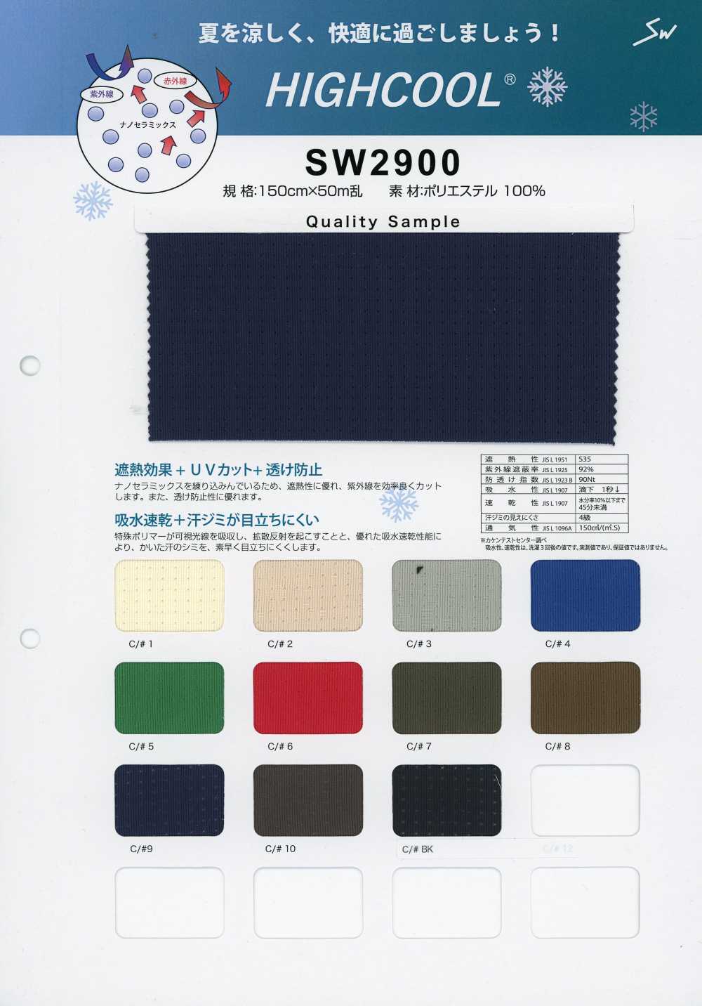 SW2900 HIGHCOOL® 하이쿨[원단] 산와섬유(SANWA TEXTILE)