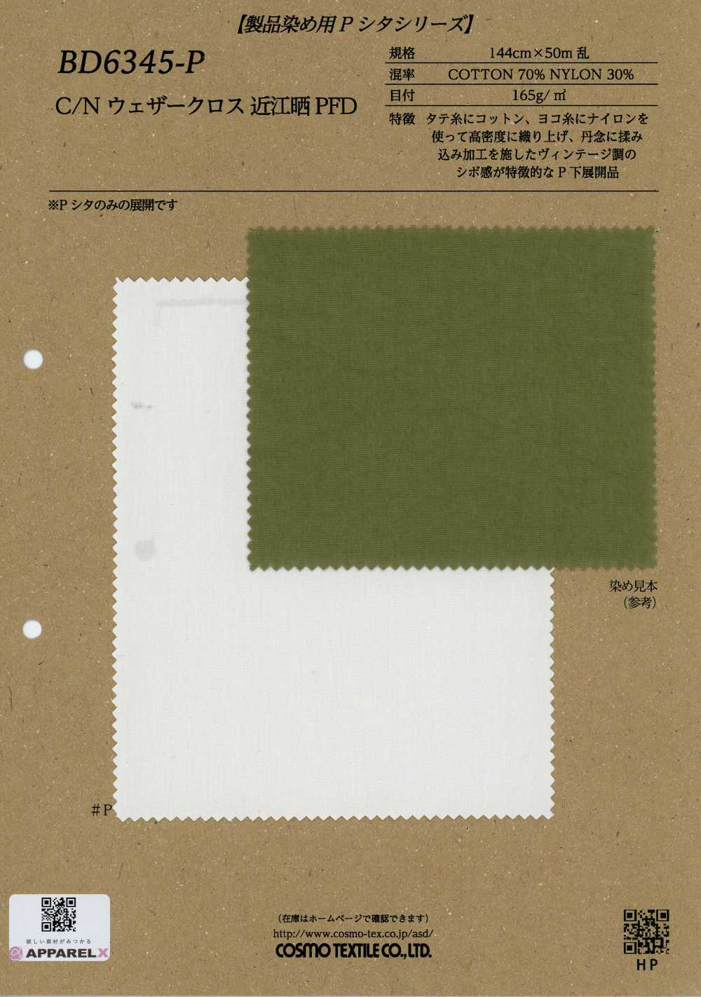 BD6345-P C/N 웨더 클로스 오미자라시 PFD[원단] COSMO TEXTILE