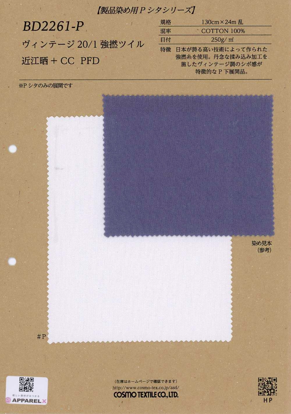 BD2261-P 빈티지 20/1 강연 트윌 오미자라이+ CC PFD[원단] COSMO TEXTILE