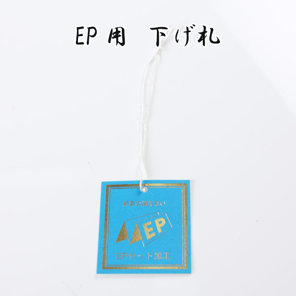 EP EP 세트 가공용 낮추 꼬리표[잡화 기타] 야마모토 (EXCY)
