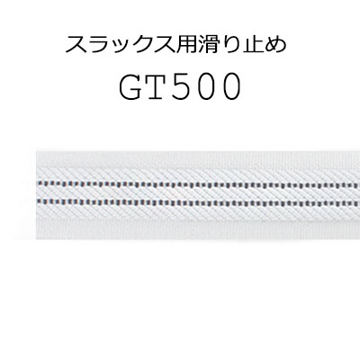 GT500 수 놓은 타입 바지 스커트 용 미끄럼 방지[고시우라 바지안쪽테이프] 야마모토 (EXCY)