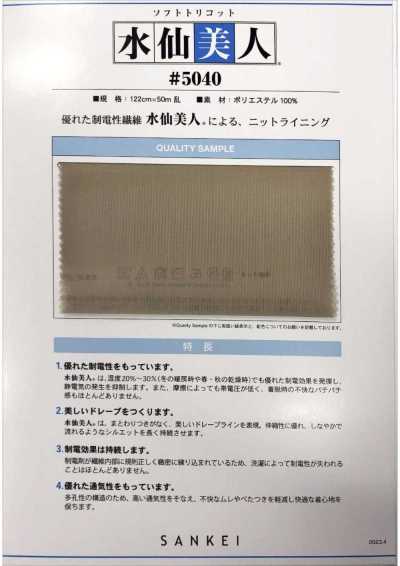 5040 소프트 트리코트 수선미인®