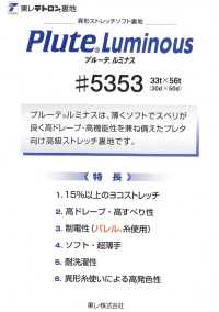 5353 변형 스트레치 소프트 라이닝 플루트 루미너스[안감] TORAY 서브 사진