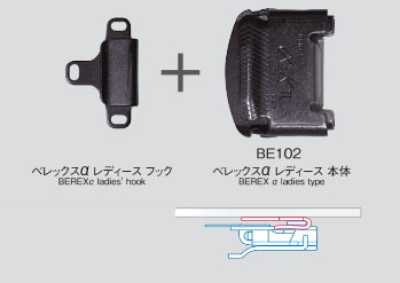 BE102 BEREXα 본체 + 후크 세트 【레이디즈용】