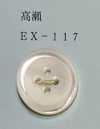 EX117 4구멍 테두리 있음 타카세조개 쉘버튼