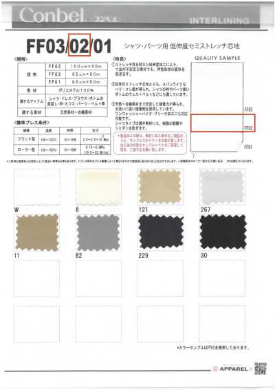 FF02 Conbel 셔츠·부자재용 저신축 세미 스트레치 심지