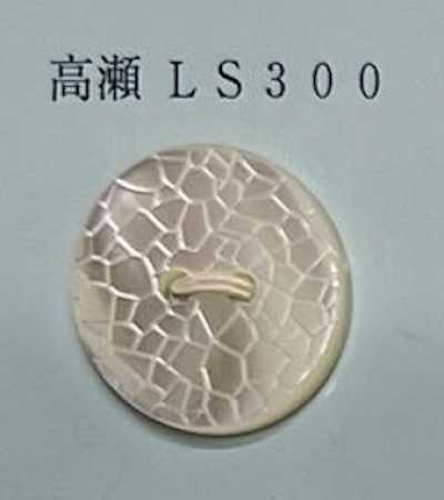 LS300 2구멍 무테 다카세 쉘버튼 크랙 무늬