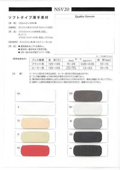 NSV20 소프트 타입 얇은 소재용 접착심지