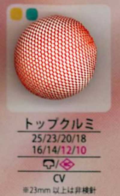 トップクルミ 탑 싸개 단추