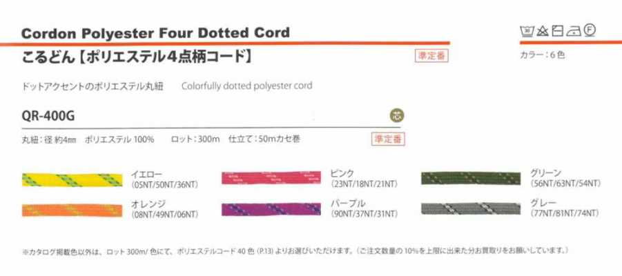 QR-400G 폴리에스테르 4점무늬 코드 4MM