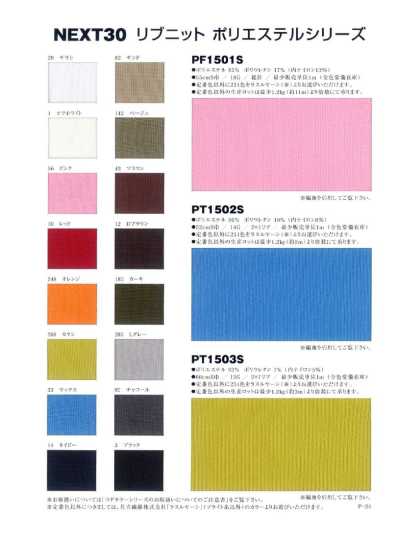 PF1501S 폴리에스테르 총침 스판 함유 리브 니트