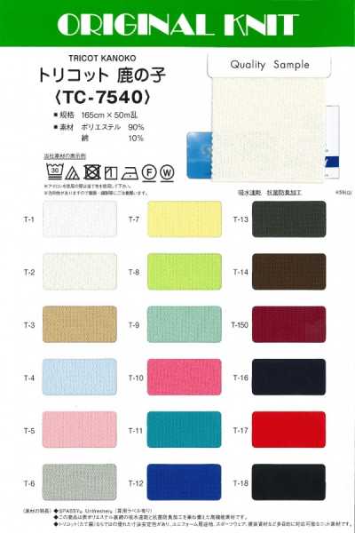 TC7540 트리코트 모스 스티치