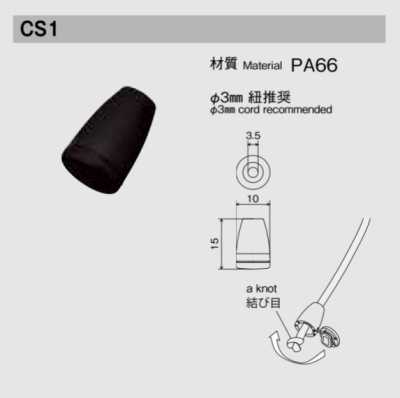 CS1 NIFCO 코드 엔드 스토퍼 φ3mm 끈용