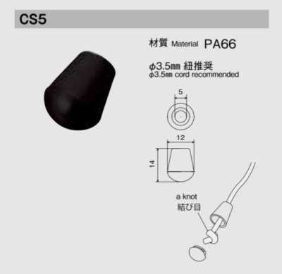 CS5 NIFCO 코드 엔드 스토퍼 φ3.5mm 끈용