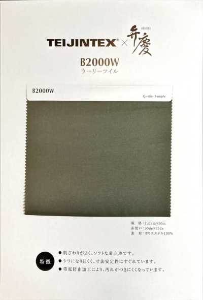 B2000W TEIJINTEX®×벤케이 폴리에스테르 안감 울리 트윌