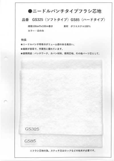 GS85 니들펀치 타입 비접착 심지 (하드 타입)