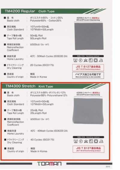 TM-4300 스트레치 니트 타입 원단 반사 테이프