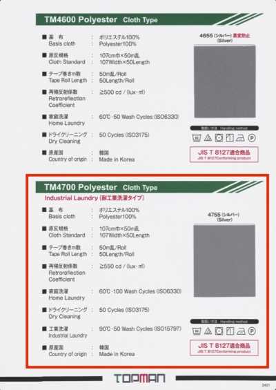 TM-4700-ST 반사 실버 스트레이트 테이프 산업용 세탁 대응형