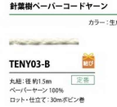 TENY03-B 페이퍼 코드 원사 끈 1.5MM