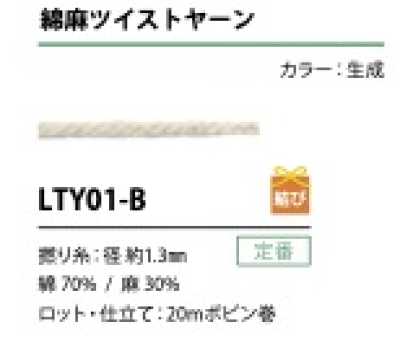 LTY01-B 면린넨 트위스트사 끈 1.3MM