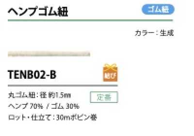TENB02-B 헴프 고무줄 1.5MM