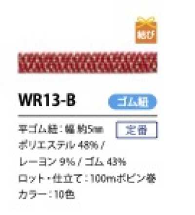 WR13-B 일본풍 평라메 고무밴드 끈 5mm