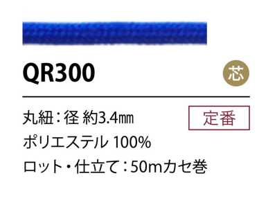 QR300 폴리에스테르 코드 3.4MM 심 있음