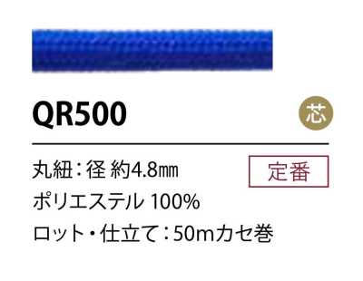 QR500 폴리에스테르 코드 4.8MM 심 있음