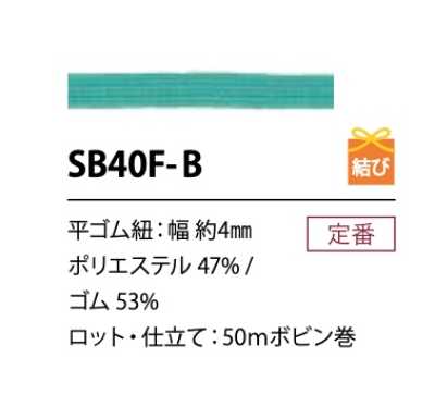 SB40F-B 소프트 폴리에스테르 고무밴드 끈 4MM