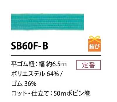 SB60F-B 소프트 폴리에스테르 고무밴드 끈 6.5MM