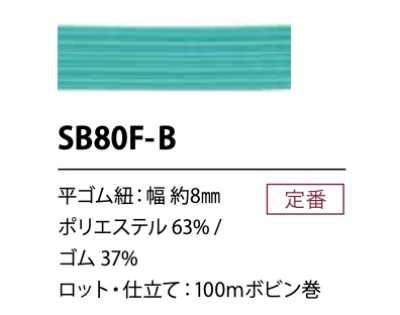 SB80F-B 소프트 폴리에스테르 고무밴드 끈 8MM