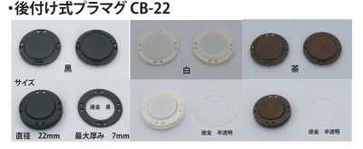 CB-22 후부착식 플라스틱 자석