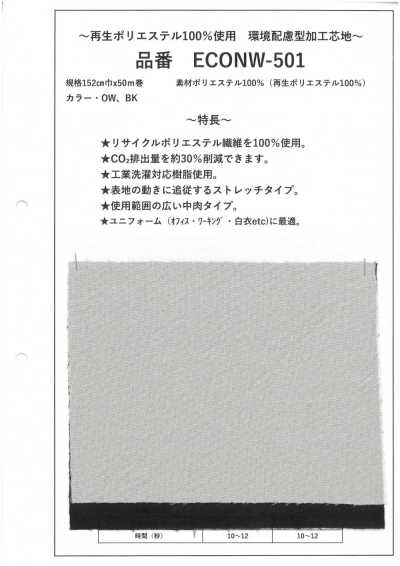 ECONW-501 재생 폴리에스테르 100% 가공 심지