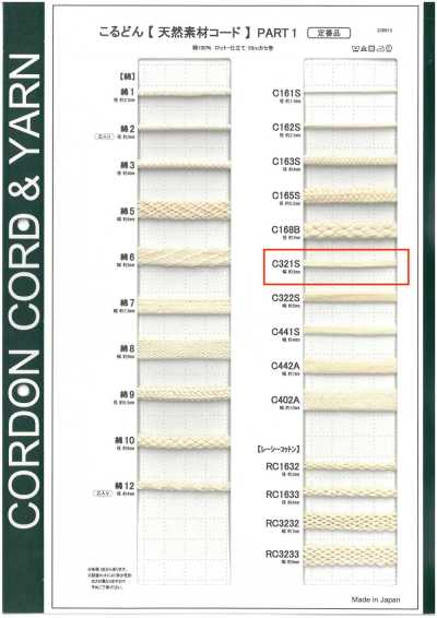 C321S 천연 소재 코드 PART1 C321S 주머니끈 3.0mm