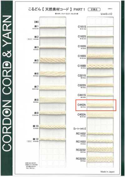 C442A 천연소재 코드 PART1 C442A 주머니끈 7.0mm