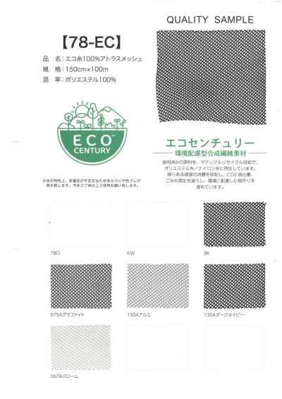 78-EC 에코실 100% 아틀라스메쉬