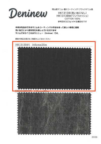 HK1313B 오카야마산 데님·먹물 코팅/블랙 데님풍 (워싱 가공 없음)