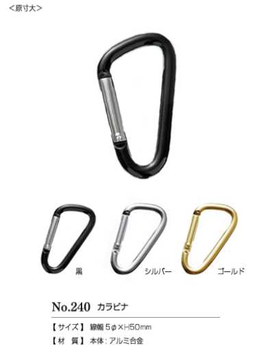240CARABINER #240 카라비너50㎜