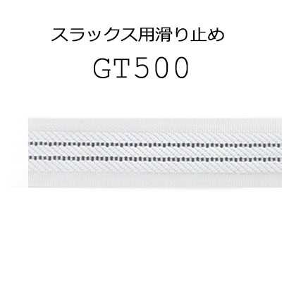GT500 봉제형 슬랙스·스커트용 미끄럼 방지