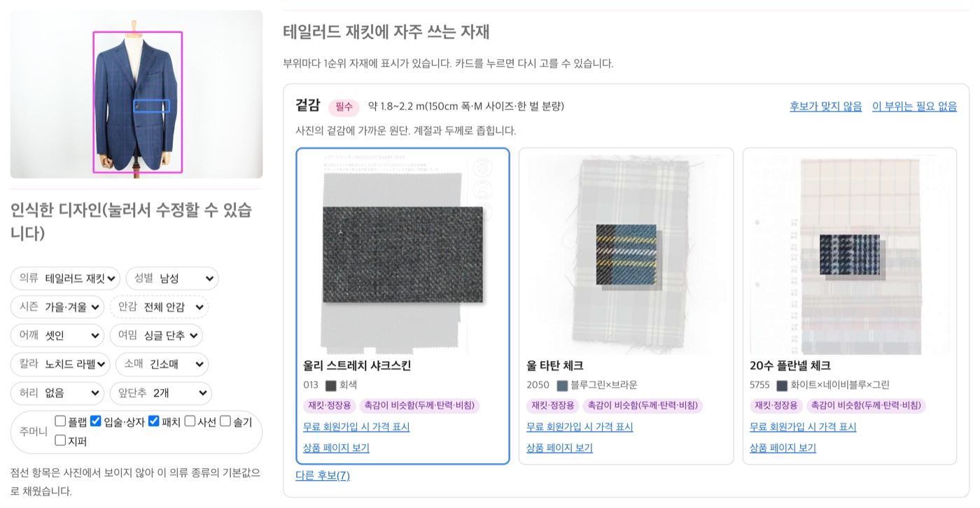 [신기능] 옷 사진 한 장으로 필요한 자재를 한꺼번에 제안합니다