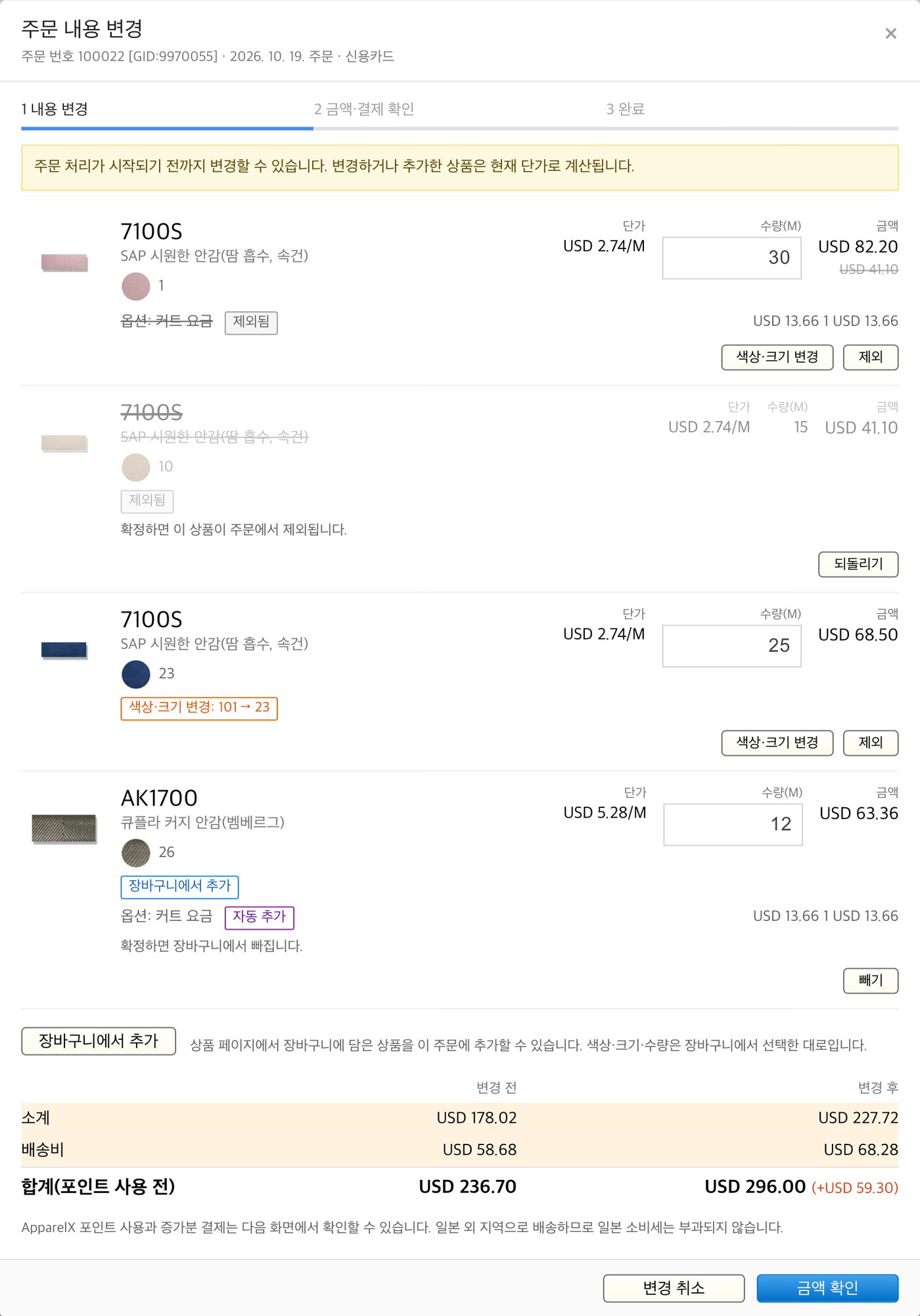 [신기능] 주문 내역에서 주문 내용을 변경할 수 있습니다(상품 추가, 수량·색상 변경)